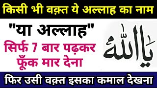 Kisi Bhi Waqt YA ALLAH Sirf 7 Bar Padhkar Dekhna Aur Fir Kamal Dekhna - Name Of Allah - GS World