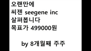 씨젠 seegene 목표가 499,000원!