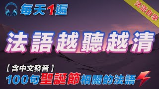 法語聽力練習｜100句聖誕節相關常用法語  ｜每天堅持聽一遍 三個月必有所成｜影子跟讀聽力口語效果翻倍