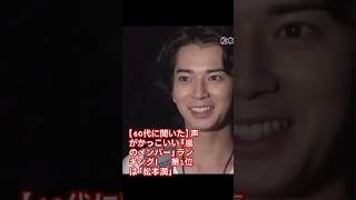 【40代に聞いた】声がかっこいい「嵐のメンバー」ランキング！　第1位は「松本潤」【2024年最新調査結果】第2位に選ばれたのは、得票率22.3%の「大野智」さんです。