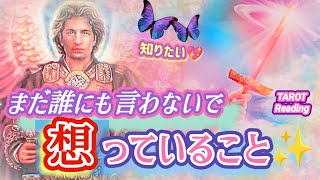 【知りたい❣️】あの人がまだ誰にも言わないで想っていること💖😌そしてこれから自分達は🤫💞まだおつきあいしてない方も🔮😇【恋愛TAROT💘】