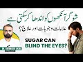 WARRING These Signs | Eye Problems Due To Diabetes | Sugar Ka Ankhon Per Asar | Diabetic Retinopathy