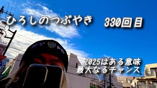 ひろしのつぶやきVol.330❄️帰化の実態！外国人ファースト日本を変えなければならない！2025はチャンスである👍#トーク#エンジョイ#散歩#世田谷#上北沢