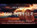 한국기독교장로회 천안드림교회 211117 추수감사전교인특별새벽기도 창 26 1 4 실수를 선으로 바꾸시는 하나님 은혜에 감사하라