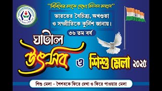 শিশু মেলা শৈশবকে ফিরে দেখা ও ফিরে পাওয়ার মেলা ৩৬ তম বর্ষ| ঘাটাল উৎসব ও শিশু মেলা 2025|