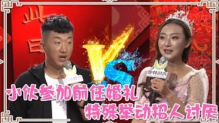 高清版【全城熱戀】第八季EP23--小夥參加前女友婚禮，特殊舉動引來反感，所有女嘉賓集體滅燈