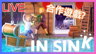 週末來個雙人解謎！Feat. @54SmallFish ｜In Sink: A Co-op Escape Adventure｜雙人密室逃脫解謎遊戲