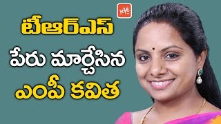 టీఆర్ఎస్ పేరు మార్చేసిన ఎంపీ కవిత! MP Kavitha's New Definition to TRS Party | YOYO TV Channel