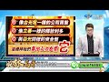 中視【股林高手】20250102 林鈺凱：元旦談話放利多 觀光發光 航空起飛 中視新聞 股林高手