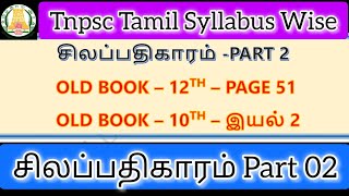 சிலப்பதிகாரம்|ஐம்பெரும் காப்பியங்கள்| Silapthikaaram #tnpsc #tnpscgroup2tamil #tnpsctamil #tnpscexam