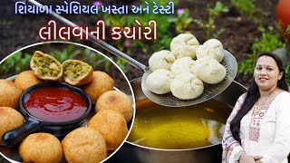 લીલવાની કચોરી બજાર જેવી ખસતા અને ટેસ્ટી ઓછી મહેનતમાં ઝટપટ બને એવી | lilva kachori | Farsan