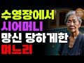 “돈내세요!” 딸이 끊어준 수영장회원권 말도없이 가져가버린 며느리 | 노후 | 사연 | 오디오북 | 라디오 | 인생이야기 | 부모자식 | 고부갈등 |