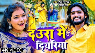 #4K दउरा में दियरिया || Skd Raj,  Shilpi Raj || Bhojpuri New Video || Daura Me Diyariya Chhath Video