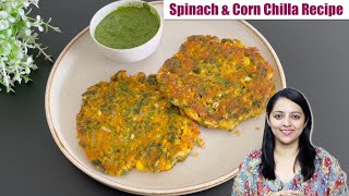 Spinach \u0026 Corn Chilla Recipe | स्पिनच और कॉर्न से बना चिल्ला की रेसिपी जो बच्चे और बड़े खा सकते है