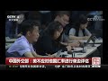 中国新闻 中国外交部：美不应对他国汇率进行单边评估 cctv中文国际