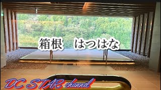 箱根　奥湯本　はつはなに１０月の連休に宿泊しました