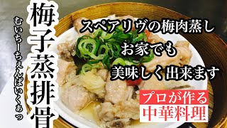 【スペアリヴの梅肉蒸しの作り方】夏にピッタリの飲茶をご紹介します