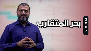 جيــــــل 2007 ｜ بحر المتقارب ｜ الأستاذ احمد الزبيدي