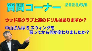 【佐久間馨のSメソッドゴルフ】質問コーナー　2023年9月6日配信分