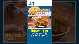 【ボートグルメ】蒲郡名物｜特大かき揚げ丼！ #shorts