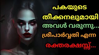 രക്തരക്ഷസ്സ് ( ഭാഗം -1) #raktharakshas #viralvideo #horrorstories #youtube #video