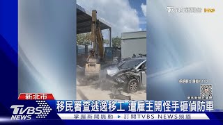 移民署查逃逸移工 遭雇主開怪手砸偵防車｜TVBS新聞 @TVBSNEWS01