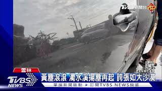 黃塵滾滾 濁水溪揚塵再起 誇張如大沙漠｜TVBS新聞@TVBSNEWS01