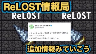 【ReLOST】リロストのプレイ動画少し解禁されました