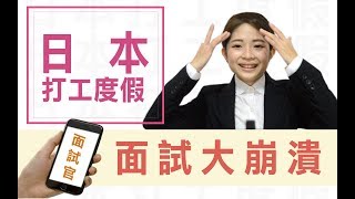 【Vlog日本】獨家～日本打工度假面試實戰篇(上)，日文不好面試被打槍？面試完後大崩潰！