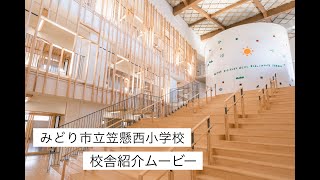 みどり市立笠懸西小学校 校舎紹介ムービー