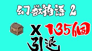 [幻獣物語2]引退するから太古の宝箱135個開けてみた！[実況]