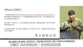 國衛院論壇112年成果研討會-台灣醫療器材CDMO 的未來、產業趨勢及重要性