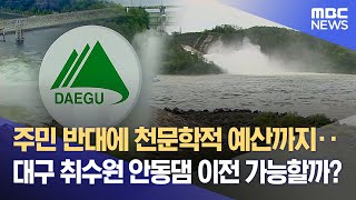 주민 반대에 천문학적 예산까지‥ 대구 취수원 안동댐 이전 가능할까?  (2025.02.02/뉴스데스크/대구MBC)