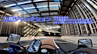 首都高速/大橋ジャンクション