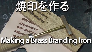 【DIY】焼印を作る Making a Brass Branding Iron