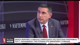 Ένωση Ποντίων Γλυφάδας: Παρουσίαση της πολιτικής βιογραφίας του Γ. Παπανδέρου