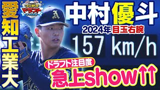 【ヤクルト ドラ１】中村優斗(愛知工業大) 2024年ドラフト目玉を発見！評価急浮上！今から目が離せない☆