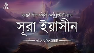 অন্তর শীতল করা মায়াবী কণ্ঠে সূরা ইয়াসীন ( سورة يس)┇Surah Yaseen Recited by Alaa' Yaseer