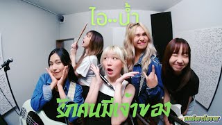 รักคนมีเจ้าของ : ไอ..น้ำ (Rock/Pop Punk Cover by underclover)