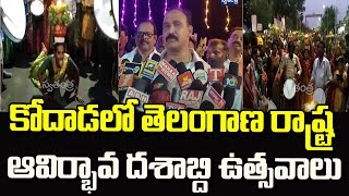 కోదాడలో తెలంగాణ రాష్ట్ర ఆవిర్భావ దశాబ్ది ఉత్సవాలు | Telangana Dashabdi Utsavalu At Kodad | Swatantra