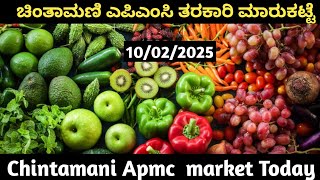 ಚಿಂತಾಮಣಿ ಮಾರುಕಟ್ಟೆ ತರಕಾರಿ ದರಗಳು/ Chintamani tarakari market today rate #vegetable #ತರಕಾರಿ 10/02/2025