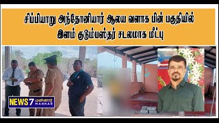 சிப்பியாறு அந்தோனியார் ஆலய வளாக பின் பகுதியில் இளம் குடும்பஸ்தர் சடலமாக மீட்பு!