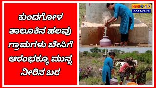 ಕುಂದಗೋಳ ತಾಲೂಕಿನ ಹಲವು ಗ್ರಾಮಗಳು ಬೇಸಿಗೆ ಆರಂಭಕ್ಕೂ ಮುನ್ನ ನೀರಿನ ಬರ..!|news43india