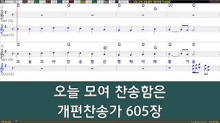 [은성 반주기] 오늘모여찬송함은 - 개편찬송가605장