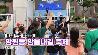 추억이방울방울 망원동 방울내길 축제_3회_스케치영상