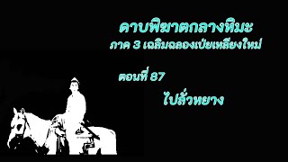 ดาบพิฆาตกลางหิมะ ภาค3 ตอนที่ 87 ไปลั่วหยาง