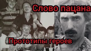 Банды Казани, прототипы сериала,, Слово пацана,, https://youtu.be/xH5LFCSCWOk?si=BTPY0oJmxsIg6Z9G