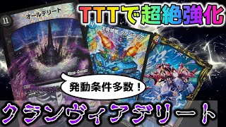 【デュエマ】高確率運ゲーデッキ「クランヴィアデリート」がTTTで強化!?【オールデリート】