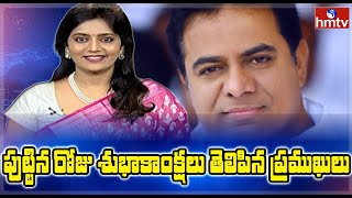 Top Celebrities and Politicians Birthday Wishes to Minister KTR | Prime News With Roja | hmtv