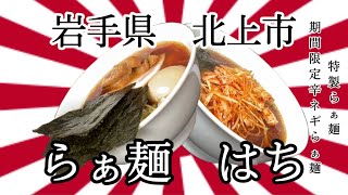 50過ぎのオッサンですが、岩手県北上市らぁ麺はちさんで、特製と、期間限定の旨辛を美味しくいただいてきました。 #岩手 #北上 #はち #ラーメン